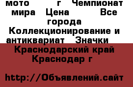 1.1) мото : 1969 г - Чемпионат мира › Цена ­ 290 - Все города Коллекционирование и антиквариат » Значки   . Краснодарский край,Краснодар г.